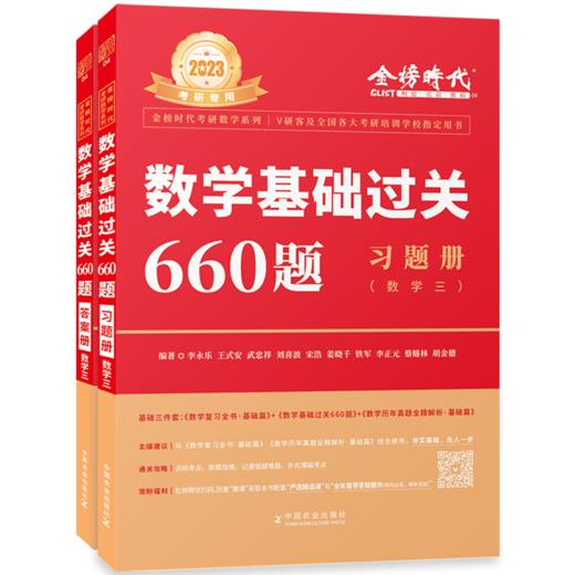 现货【配套视频】李永乐2023考研数学一数二三660题 330题考研数学基础过关660数学三赠课程搭配李永乐线性代基础复习全书历年真题 商品图4