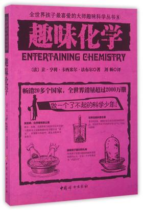 趣味化学/全世界孩子最喜爱的大师趣味科学丛书