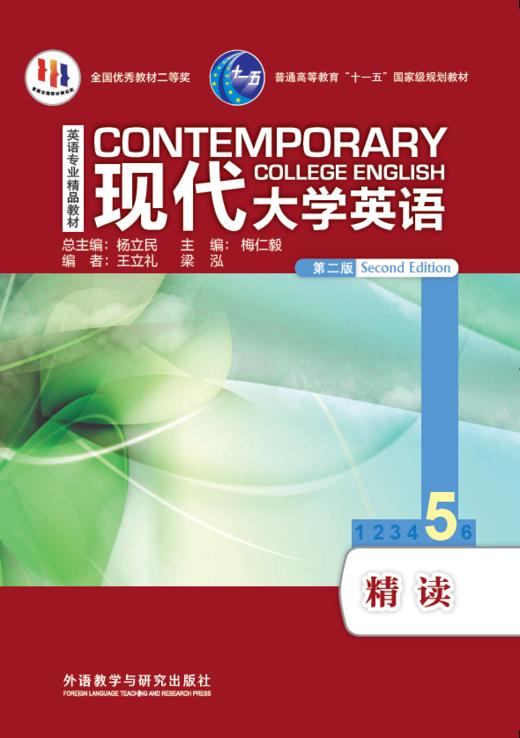 现代大学英语精读5（第二版）（含MP3光盘1张） 商品图0