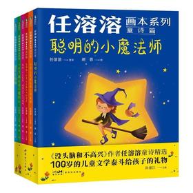 任溶溶画本系列·童诗篇·儿童文学泰斗