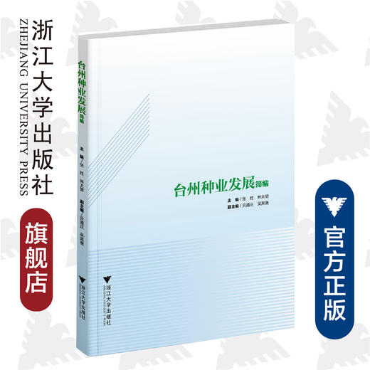 台州种业发展简编/林太赟/张胜/浙江大学出版社/种业发展简述 商品图0