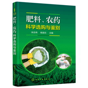 肥料农药科学选购与鉴别