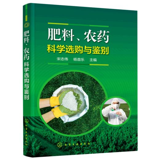 肥料农药科学选购与鉴别 商品图0
