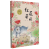红花草原(彩绘注音版)/王一梅纯美童话 商品缩略图0