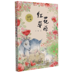 红花草原(彩绘注音版)/王一梅纯美童话