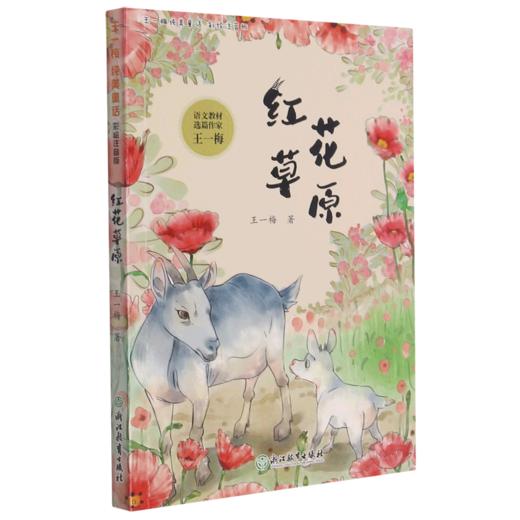 红花草原(彩绘注音版)/王一梅纯美童话 商品图0