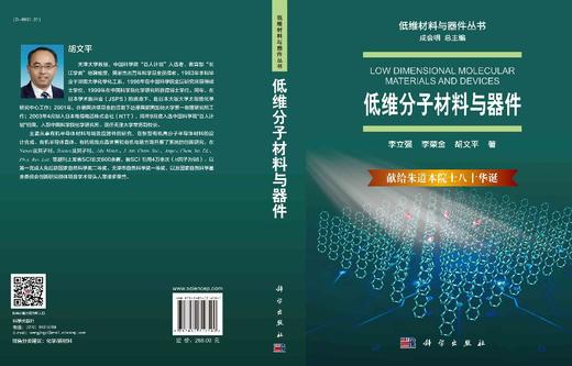 低维分子材料与器件/李立强 李荣金 胡文平 商品图2