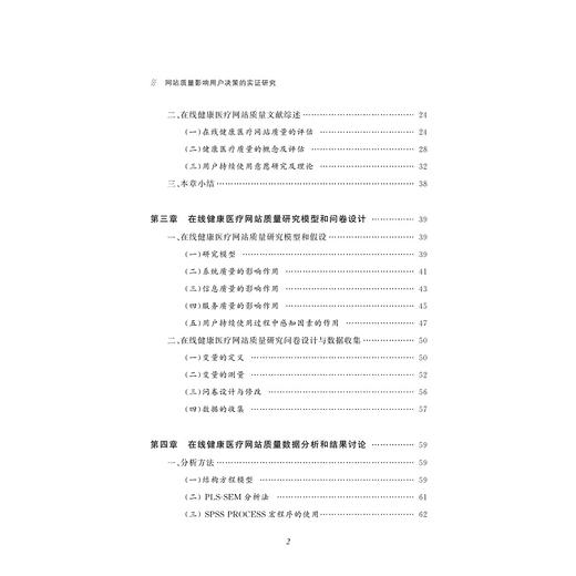 网站质量影响用户决策的实证研究/叶许红/周云/卞雪婷/浙江大学出版社 商品图2