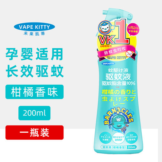 200mlVAPEKITTY驱蚊液金装（无香型/柑橘香型/蜜桃香型） 一喷一抹 防蚊6小时 商品图1
