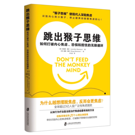 跳出猴子思维(如何打破内心焦虑恐惧和担忧的无限循环)