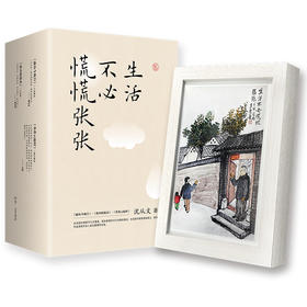 《生活不必慌慌张张》（典藏版3册，赠送相框摆台）沈从文著 花城出版社