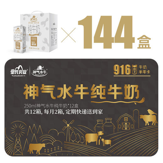 【纯奶半年卡福利】纯奶半年卡 实体卡 神气水牛纯牛奶250ml*12盒  共12箱 商品图4