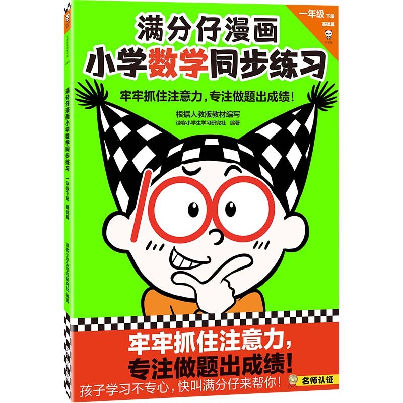 (仓发) 满分仔漫画小学数学同步练习一年级下册（牢牢抓住注意力，专注做题出成绩！）/少年儿童出版社/读客小学生学习研究社/9787558913068