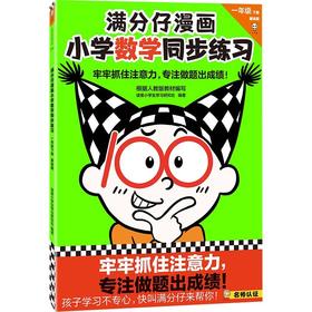 (仓发) 满分仔漫画小学数学同步练习一年级下册（牢牢抓住注意力，专注做题出成绩！）/少年儿童出版社/读客小学生学习研究社/9787558913068