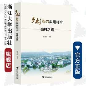 乡村振兴温州样本：强村之路/陈国胜/浙江大学出版社