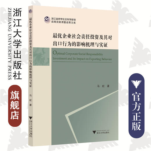 最优企业社会责任投资及其对出口行为的影响机理与实证/浙江省哲学社会科学规划后期资助课题成果文库/马虹/浙江大学出版社 商品图0