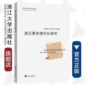 浙江教育现代化研究/新时代职业教育现代化研究论丛/胡斌武/吴向明|责编:陈佩钰|总主编:吴向明/浙江大学出版社