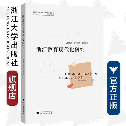 浙江教育现代化研究/新时代职业教育现代化研究论丛/胡斌武/吴向明|责编:陈佩钰|总主编:吴向明/浙江大学出版社 商品图0