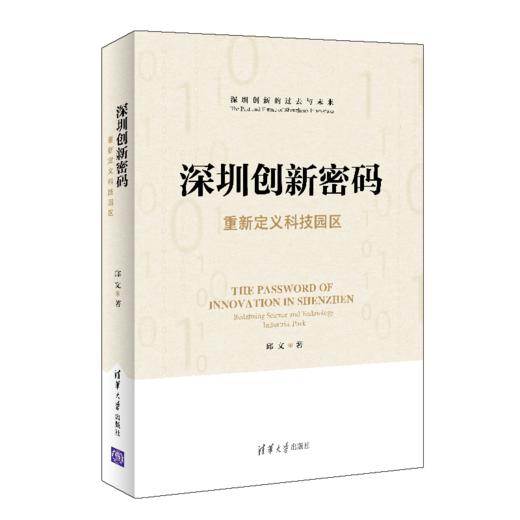 深圳创新密码——重新定义科技园区 商品图0