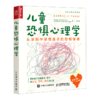 儿童恐惧心理学(从涂鸦中读懂孩子的恐惧情绪)/儿童心理之谜系列 商品缩略图0