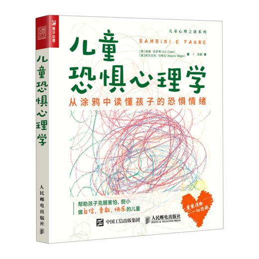 儿童恐惧心理学(从涂鸦中读懂孩子的恐惧情绪)/儿童心理之谜系列 商品图0