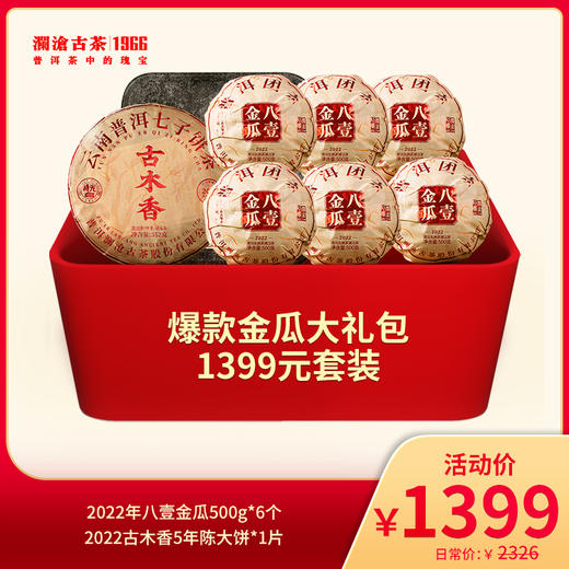 【会员专属礼包】澜沧古茶爆款金瓜大礼包-1399元套装 商品图0