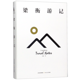 梁衡游记(精)