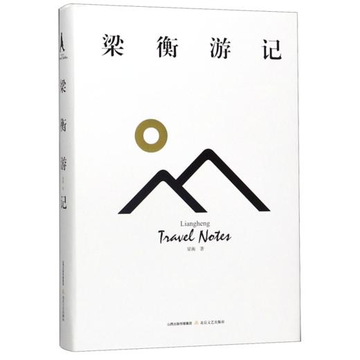 梁衡游记(精) 商品图0