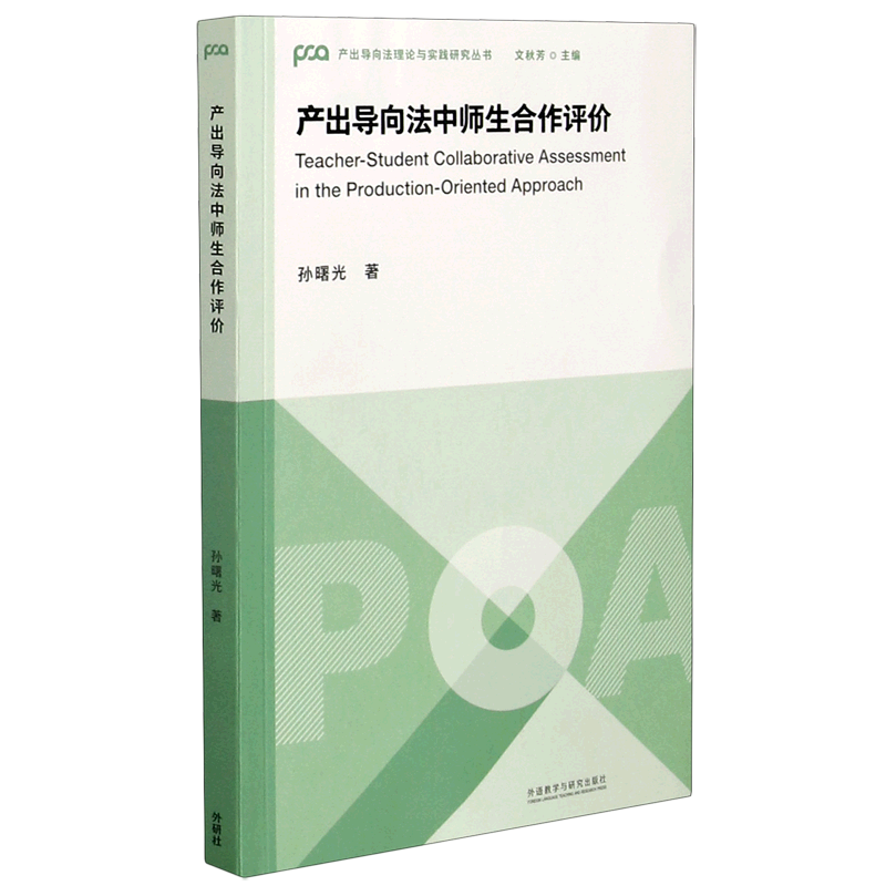 产出导向法中师生合作评价/产出导向法理论与实践研究丛书