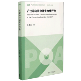 产出导向法中师生合作评价/产出导向法理论与实践研究丛书