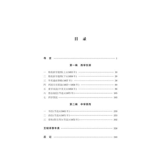 中华翻译家代表性译文库·王韬卷(精)/中华译学馆/屈文生/万立/浙江大学出版社 商品图1