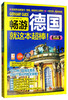 (仓发) 畅游德国（2020·2021全彩超值版）/华夏出版社/9787508097428 商品缩略图3