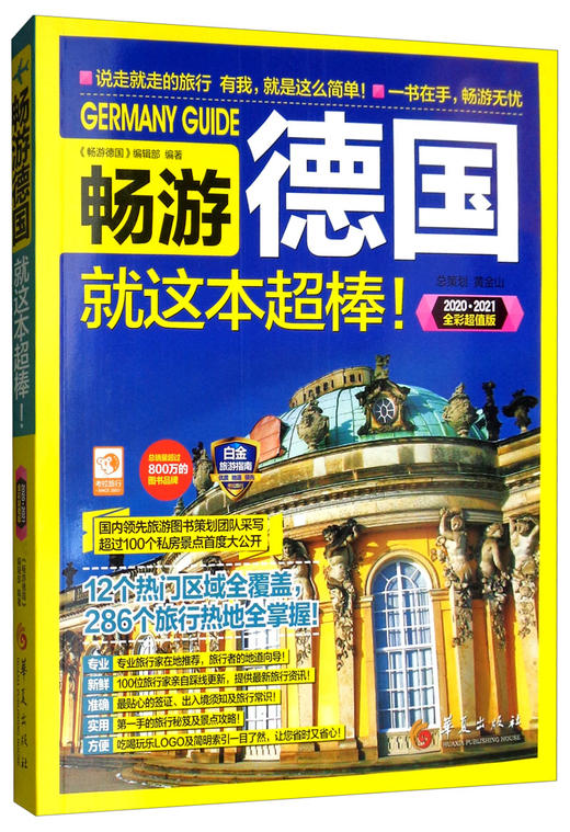 (仓发) 畅游德国（2020·2021全彩超值版）/华夏出版社/9787508097428 商品图3