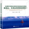 (仓发) 中国科学院近海海洋观测研究网络黄海站.东海站观测数据图集(Ⅱ)/海洋出版社/9787521001129 商品缩略图0
