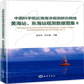 (仓发) 中国科学院近海海洋观测研究网络黄海站.东海站观测数据图集(Ⅱ)/海洋出版社/9787521001129