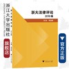 浙大法律评论（2019卷）/焦宝乾|责编:钱济平/陈佩钰/浙江大学出版社 商品缩略图0