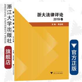 浙大法律评论（2019卷）/焦宝乾|责编:钱济平/陈佩钰/浙江大学出版社