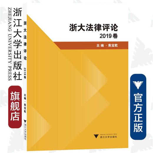 浙大法律评论（2019卷）/焦宝乾|责编:钱济平/陈佩钰/浙江大学出版社 商品图0