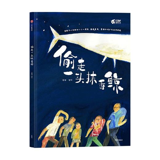 【3-6岁】偷走一头抹香鲸 崔超著 常立 邹蓓蓓 推荐 入围博洛尼亚插画奖 金风车奖 点亮孩子对世界的好奇与善意 中信出版 商品图2