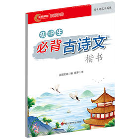 初中生必背古诗文 楷书