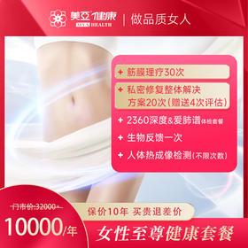 女性至尊 健康套餐