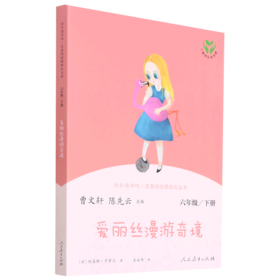 爱丽丝漫游奇境(6下)/快乐读书吧名著阅读课程化丛书