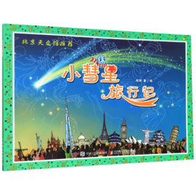 小彗星旅行记