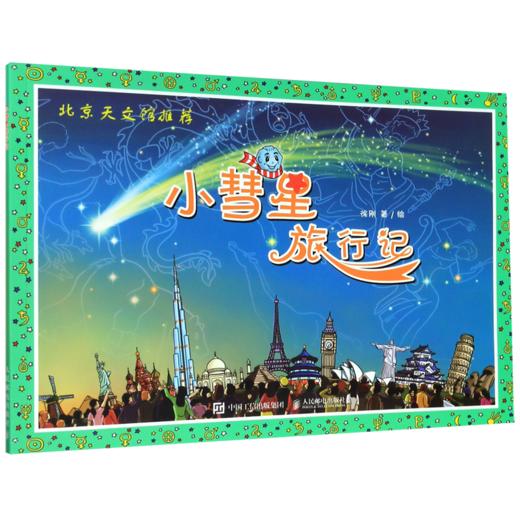 小彗星旅行记 商品图0