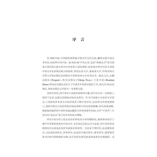 中国当代小说英译出版研究/中华翻译研究文库/中华译学馆/王颖冲/浙江大学出版社 商品图3
