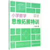 小学数学思维拓展特训(2下) 商品缩略图0