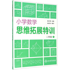 小学数学思维拓展特训(2下)
