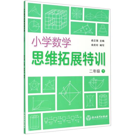 小学数学思维拓展特训(2下) 商品图0