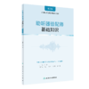 助听器验配师 专业技能第2版+基础知识第2版套装（基础知识） 商品缩略图2