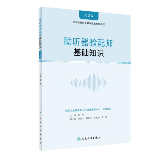 助听器验配师 专业技能第2版+基础知识第2版套装（基础知识） 商品图2